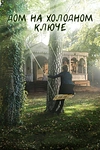 Постер к сериалу Дом на холодном ключе