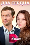 Постер к сериалу Два сердца