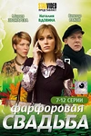 Постер к сериалу Фарфоровая свадьба