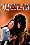 Постер к сериалу Год собаки