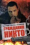 Постер к сериалу Гражданин Никто