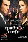 Постер к сериалу Храброе сердце