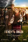 Постер к сериалу И будут люди