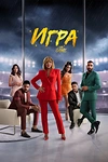 Постер к сериалу Игра