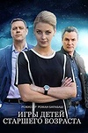 Постер к сериалу Игры для детей старшего возраста