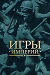 Постер к сериалу Игры империй