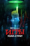 Постер к сериалу Игры Уолл-стрит