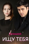 Постер к сериалу Ищу тебя