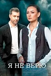 Постер к сериалу Я не верю