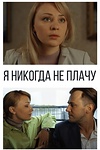 Постер к сериалу Я никогда не плачу