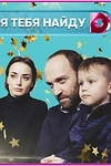 Постер к сериалу Я тебя найду