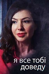 Постер к сериалу Я всё тебе докажу