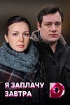 Постер к сериалу Я заплачу завтра