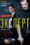 Постер к сериалу Эксперт
