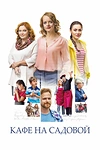 Постер к сериалу Кафе на Садовой