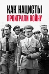 Постер к сериалу Как нацисты проиграли войну