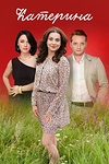 Постер к сериалу Катерина