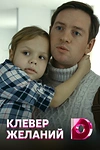 Постер к сериалу Клевер желаний