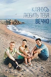 Постер к сериалу Клянусь любить тебя вечно