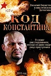 Постер к сериалу Код Константина