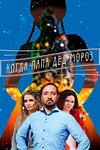 Постер к сериалу Когда папа Дед Мороз