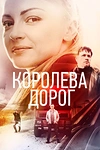 Постер к сериалу Королева дорог