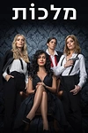 Постер к сериалу Королевы