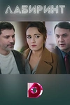 Постер к сериалу Лабиринт