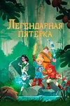 Постер к мультсериалу Легендарная пятерка