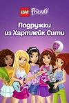 Постер к мультсериалу Лего Френдс. Подружки из Хартлейк Сити