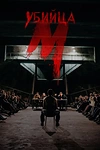 Постер к сериалу М убийца