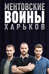 Постер к сериалу Ментовские войны. Харьков