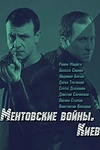 Постер к сериалу Ментовские войны. Киев