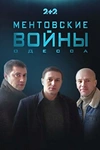 Постер к сериалу Ментовские войны. Одесса