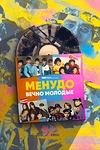 Постер к сериалу Менудо: Вечно молодые
