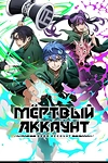 Постер к аниме Мёртвый аккаунт