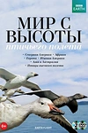 Постер к сериалу Мир с высоты птичьего полета