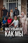 Постер к сериалу Мусульмане как мы
