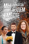 Постер к сериалу Мы никогда не будем вместе