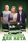 Постер к сериалу Мышеловка для кота