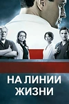Постер к сериалу На линии жизни