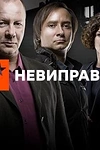 Постер к сериалу Неисправимые