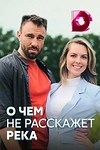 Постер к сериалу О чём не расскажет река
