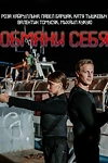 Постер к сериалу Обмани себя