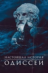 Постер к сериалу Одиссея. По ту сторону мифа