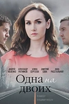 Постер к сериалу Одна на двоих