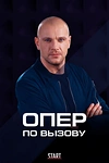 Постер к сериалу Опер по вызову