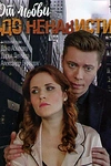 Постер к сериалу От любви до ненависти