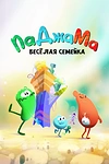 Постер к мультсериалу ПаДжаМа. Веселая семейка