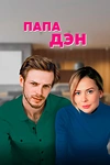 Постер к сериалу Папа Дэн